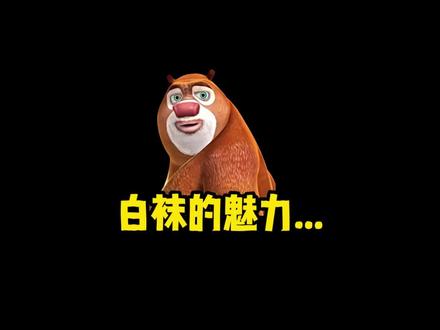 白袜子的魅力何在?#杂谈 #科普 #知识