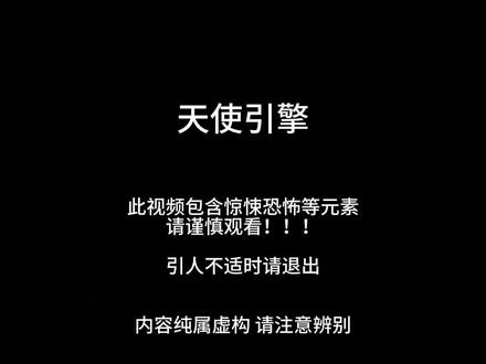 天使引擎 勇敢吧#天使引擎