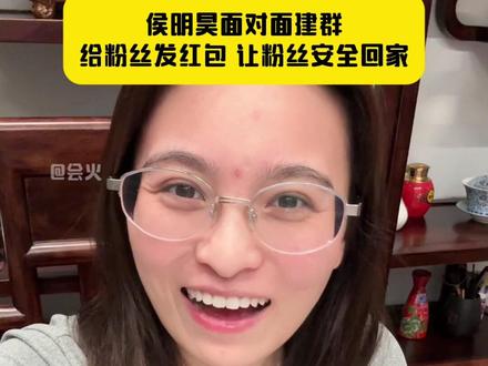 你是说#侯明昊 面对面建群给粉丝发红包吗????#碧血蝉 #雀骨 #过年 #红包