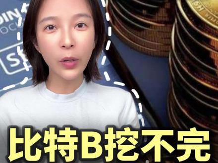 比特币为什么挖不完#桃老板有桃 #主打的就是一个真实 #btc#你品你细细品 #人间清醒