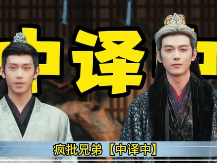 疯批兄弟【中译中】