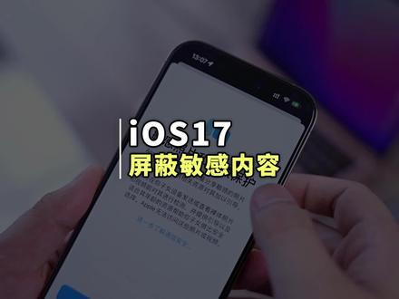 升级 iOS17 系统之后,这个功能一定要记得关闭掉#苹果手机 #iOS17 #iPhone技巧