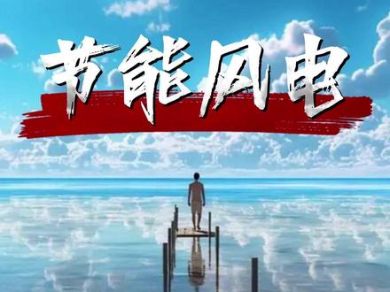 节能风电相关消息深度拆解 #热点追踪