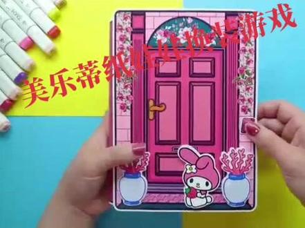 美乐蒂纸娃娃换装游戏书#手帐er手帐日常 #一起玩手工吧 #手工diy #亲子手工 #教程分享 #自制安静书