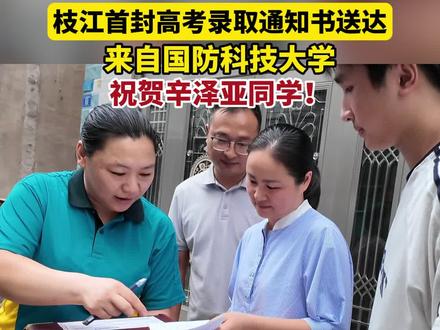 #枝江 首封高考录取通知书送达,来自#国防科技大学 #录取通知书