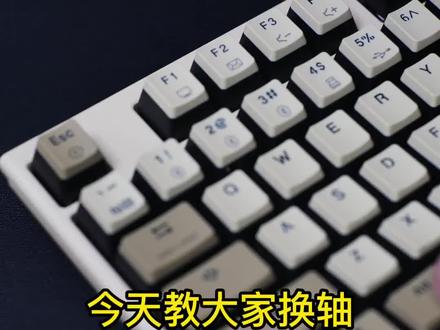 换轴这么简单真的有人不会吗?#机械键盘 #换轴 Y