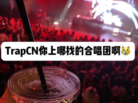 合理怀疑事先排练过!#trapcn #hiphop #大合唱 #livehouse #trapcn上海