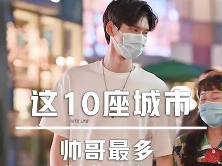 帅哥最多的十大城市,集美们一起看过来吧!#颜值 #旅游 #帅哥