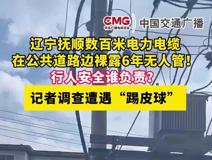 辽宁抚顺数百米电力电缆在公共道路边裸露6年无人管!行人安全谁负责?记者调查遭遇“踢皮球”。#辽宁抚顺 #安全隐患 #安全生产月