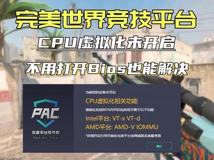 12月30日最新解决完美世界竞技平台CPU虚拟化未开启的办法 完美世界竞技平台cpu虚拟化怎么弄 完美世界竞技平台cpu虚拟化怎么开启 完美世界竞技平台笔记本cpu虚拟化怎么开启 完美平台cpu未开启虚拟化怎么解决 完美平台cpu虚拟化怎么开启 完美平台CPU虚拟化功能未开启怎么办
#完美世界竞技平台 #CS2 #CPU虚拟化 #bios #CS