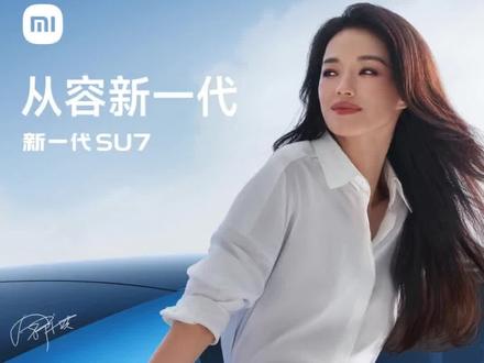 小米SU7和舒淇?她的审美完全封神!#小米su7 #舒淇