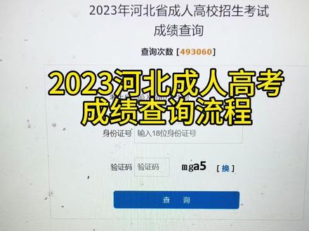 2023河北成人高考成绩查询流程#成人高考 #河北成人高考 #成人高考成绩查询 @DOU+上热门