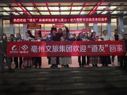 亳州文旅集团欢迎道友回家! #亳州文旅集团迎接道友回家 #老六荒野走进亳州 #老六荒野 #荒野道友 #荒野求生