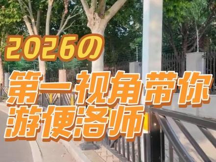第一视角带26级新生了解洛阳师范#洛阳师范学院 #大一新生 #录取通知书 #校园生活