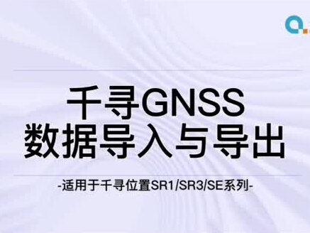 千寻RTK数据导入导出视屏教程#千寻RTK#RTK教程