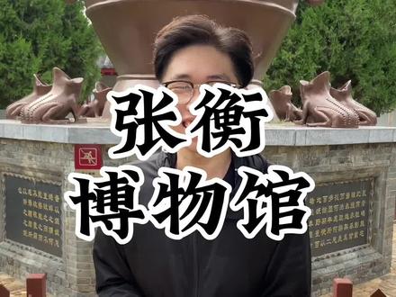 今天带大家参观张衡博物馆#旅行大玩家 #旅行推荐官 #景点打卡 #我要上热门