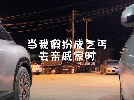 大家好,我明年可以上春晚吗?#当我假扮成乞丐 #回村的生活 #搞笑视频 @抖音小助手