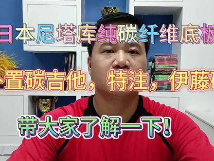 日本尼塔库外置碳吉他,特注,伊藤碳素底板!有什么区别? #乒乓 #套胶 #底板 #套胶底板搭配 #diy乒乓底板搭配 #尼塔库nittaku
