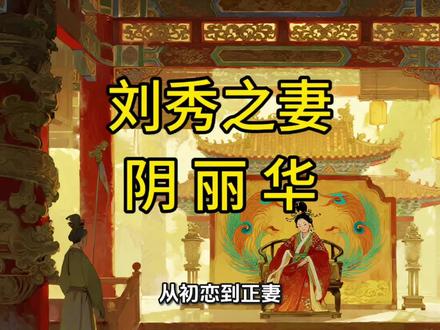 她说“我不做皇后”,结果皇帝把江山都给了她#阴丽华 #光烈皇后 #刘秀 #娶妻当得阴丽华 #东汉开国