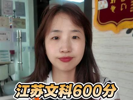 江苏文科600分能上什么大学? #文科生 #高三家长必看 #985和211大学 #苏州大学 #2026高考