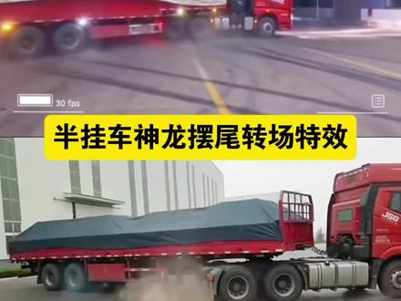 ai汽车漂移视频生成 半挂车神龙摆尾转场 半挂漂移ai生成教程 ai货车漂移视频生成 神龙摆尾 半挂漂移 货车漂移 贵州小伙小货车漂移视频 ai货车漂移视频生成 ai汽车漂移视频生成 半挂漂移ai 半挂甩尾神器 神龙摆尾 扭屁股转场半挂漂移视频 #半挂车神龙摆尾转场#小云雀AI#小云雀AI一镜到底#小云雀AI视频