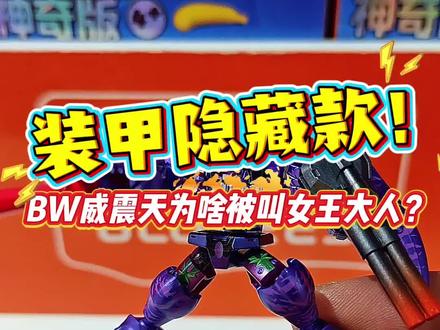 装甲隐藏款!BW威震天为啥被叫女王大人?#玩具 #布鲁可积木人#变形金刚#大人也要玩玩具