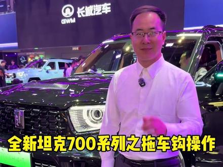 全新坦克700车型的电动拖车钩功能,你会正确操作和使用吗? #坦克铁汉柔情
#长城汽车以契约精神迈入归元时代
#2026车展解锁花样坦克
#2026北京车展
