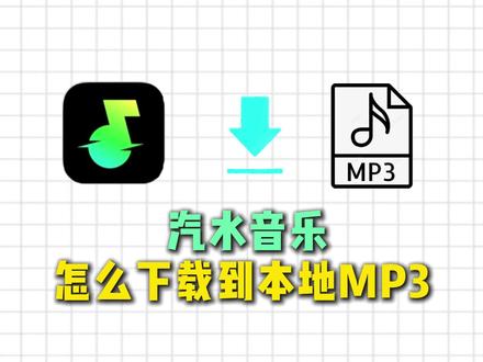 汽水音乐怎么下载到本地mp3 汽水音乐怎么下载到本地mp3
#汽水音乐怎么下载到u盘里 #汽水音乐怎么下载 #viwoo音频格式转换器 #音乐下载到本地 #音频格式转换mp3