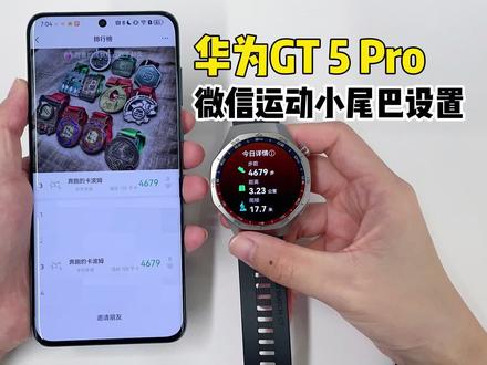 华为GT5系列丨如何设置微信运动小尾巴? 可以在华为运动健康App将华为手环/手表等智能穿戴设备绑定到微信,完成锻炼后,穿戴设备产生的锻炼记录和日常活动消耗热量等运动数据会实时同步到微信运动排行榜,并在排行榜中展示“华为手表 跑步 5千米”样式的华为手表小尾巴,不会展示具体的手表型号。
注意事项:
1、一部手表仅支持绑定一个微信,若想绑定其他微信号需要进行解绑。
2、当手机上同时开启主微信和微信分身,微信设备只能绑定主微信,不支持绑定微信分身
3、微信运动小尾巴展示规则:优先展示锻炼数据(例如:跑步 3千米、跳绳1500个),如果今日没有锻炼数据则展示消耗热量数据(例如:消耗 200千卡)。
4、当前支持同步运动数据至微信的运动类型有:户外跑步、室内跑步、越野跑、登山、骑行、室内单车、徒步、室内步行、户外步行、泳池游泳、开放水域游泳、跳绳、体能训练、功能性训练、瑜伽、滑雪、划船机、网球等。后续将增加更多运动类型,请以实际情况为准。
5、当前支持该功能的设备如下:HUAWEI WATCH Ultimate、HUAWEI WATCH Buds、HUAWEI WATCH GT Cyber、HUAWEI WATCH GT 3 系列(包括HUAWEI WATCH GT 2022典藏款、HUAWEI WATCH GT RUNNER)、HUAWEI WATCH GT 4、HUAWEI WATCH GT 5 系列、HUAWEI WATCH GT 2、HUAWEI WATCH GT 2 Pro、PORSCHE DESIGN GT 2、HUAWEI WATCH 3 系列、HUAWEI WATCH 4 系列、HUAWEI WATCH D、HUAWEI WATCH FIT系列、华为手环 9、华为手环 8、华为手环 7、华为手环 6、华为手环 6 Pro、华为手环B7,其他设备待后续扩展支持。
#华为GT5 #华为gt5pro #微信运动 #玩机技巧 #作品同步头条赢激励