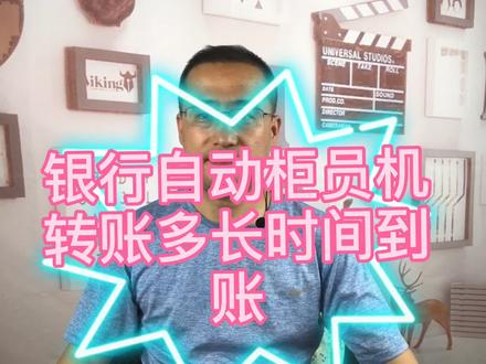 在银行的自动柜员机上转账多长时间到账,有没有额度限制?