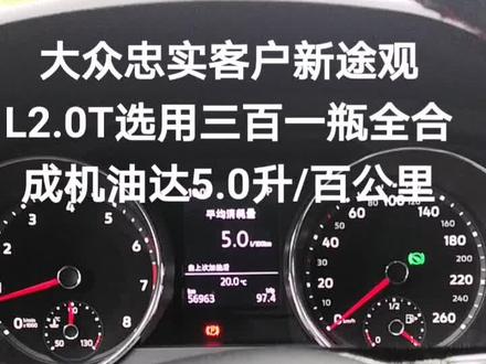 2.0T开出5升油耗,大众发动机技术牛,关键是保养机油选择,二十年老司机分享