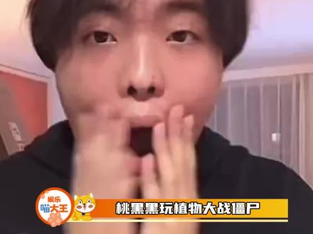 坠子天生就是这块料...#植物大战僵尸 #桃黑黑 #桃黑黑直播回放