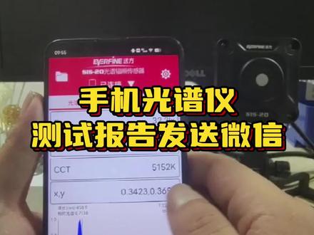 手机光谱仪操作测试报告发送微信。 #手持式光谱仪 #照度计 #照明设计 #显指 #色温