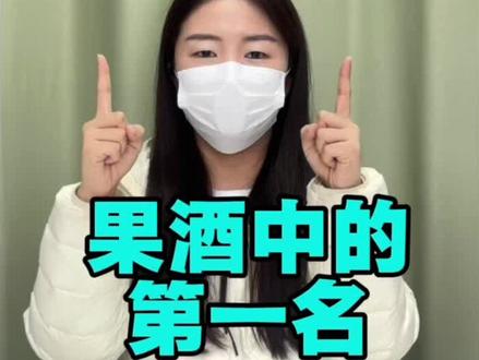 果酒中的第一名#酒蒙子#春天喝口新鲜的 #安娜王妃柚子酒#微醺#果酒推荐