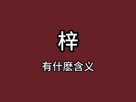 “梓”有什么含义
“梓”的含义不好吗?
#汉字#历史#抖音知识年终大赏#文脉里的中国 #科普