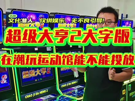 #超级大亨#电玩设备厂家#游戏机#电玩设备 #游乐设备厂家推荐