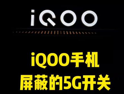 iQOO手机屏蔽的5G开关你还不知道吗 赶快学起来吧 学会了记得点个关注再走哦
#iQOO手机屏蔽的5G开关