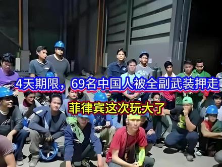 4天期限,69名中国人被全副武装押走,菲律宾这次玩大了