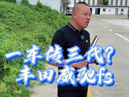 人走车还在,一车传三代
这么厉害得威驰确定不来了解一波??
#代步车 #丰田威驰fs#二手车#dou是好车 @DOU+小助手