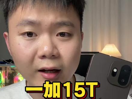 一加15T4299起!值不值得买,一条视频告诉你。 #一加15T