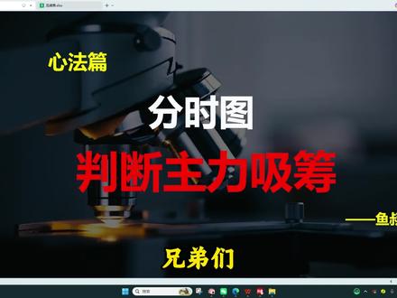 分时吸筹识别法、三种经典分时形态,你就是猎人。