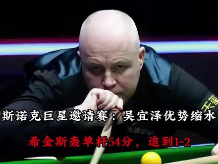 【斯诺克巨星邀请赛:吴宜泽优势缩水!希金斯轰单杆54分,追到1-2】#吴宜泽 #斯诺克 #希金斯