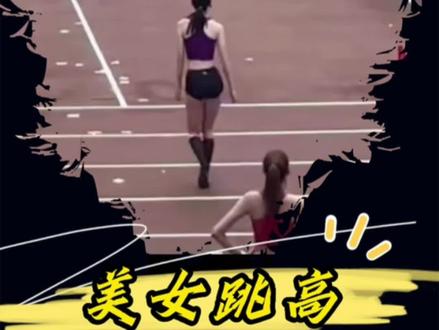 #田径 亚运会选拔赛小姐姐跳高,出发的那一刻我误会了😂