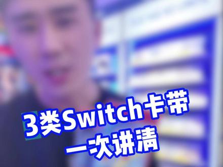 Switch2实体卡如何区分 #switch #switch2#游戏科普 #西安 #momopark