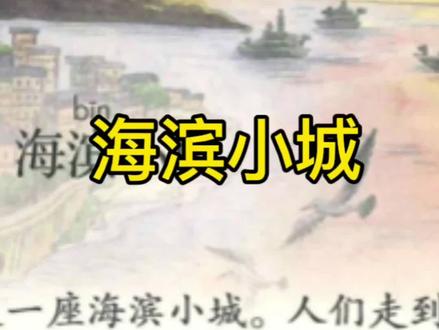 超级唯美的《海滨小城》画完啦 #手绘#课文插图#小东画课文