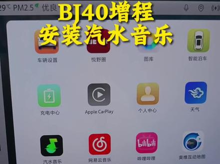 BJ40增程车机安装汽水音乐教程#bj40增程 #汽水音乐 #北京越野真实车主说 #北京越野38度向上人生
