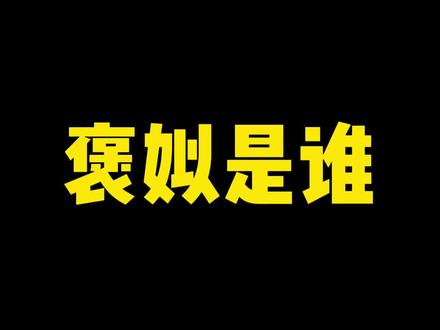 褒姒是谁?褒姒是怎么火的?#褒姒