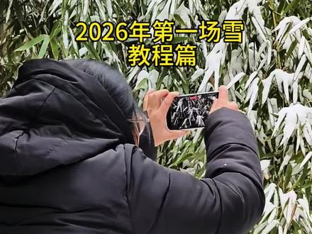 2026年第一场雪#教程 #剪辑教程 #短视频拍摄制作 #记录真实生活 @DOU+小助手 @DOU+上热门 @