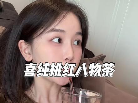 好好喝水天天漂亮,姐妹们快把手里奶茶换成它,养好自己真的不一样!#仙女都在喝什么#亲测分享#喜纯桃红八物茶
