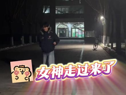 做她的朋友也好 #万万没想到 #crush #尴尬 #行为艺术